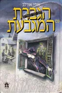 הגברת עם המגבעת