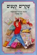 שקרים קטנים