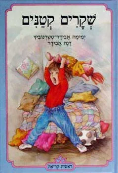 שקרים קטנים