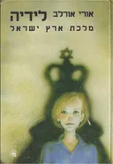 לידיה מלכת ארץ ישראל