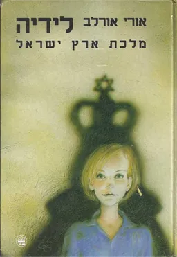 עטיפת לידיה מלכת ארץ ישראל