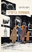משפחת ברטיני