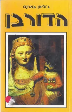 הדורבן