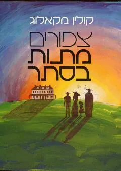 צפורים (ציפורים) מתות בסתר [כריכה רכה]