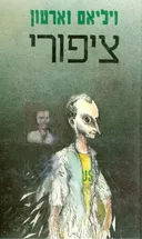 ציפורי