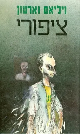 ציפורי