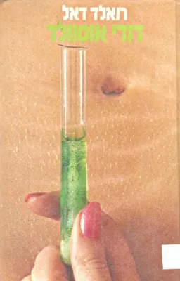 דודי אוסוולד