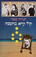קול קרא בחשכה (מהדורת 1980)