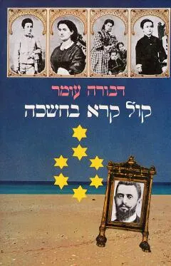 קול קרא בחשכה (מהדורת 1980)
