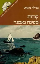 קורות ספינה נאמנה