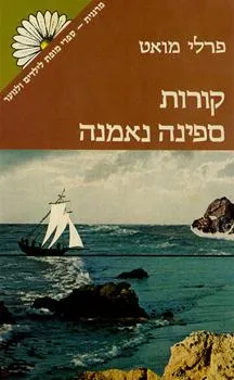 קורות ספינה נאמנה