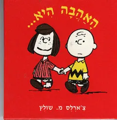 האהבה היא