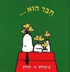 החבר הוא
