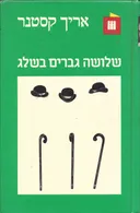 שלושה גברים בשלג