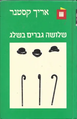 שלושה גברים בשלג