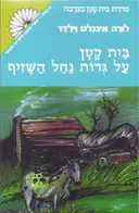 בית קטן על גדות נחל השזיף