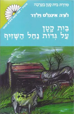 בית קטן על גדות נחל השזיף