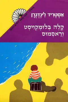 עטיפת קלה בלומקויסט וראסמוס
