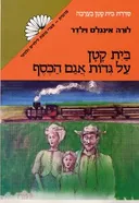  בית קטן על גדות אגם הכסף