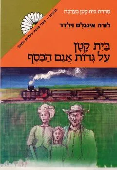עטיפת הספר  בית קטן על גדות אגם הכסף מאת לורה אינגלס ויילדר