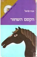 הקסם השחור
