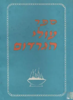 ספר עולי הגרדום