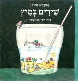 עטיפת שירים במיץ