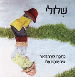 עטיפת שלולי