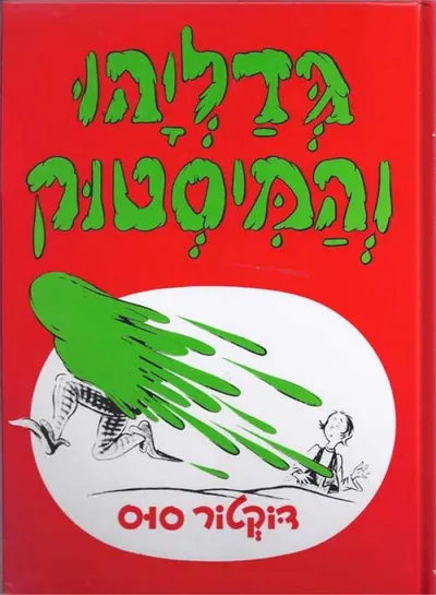 גדליהו והמיסטוק