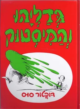 גדליהו והמיסטוק