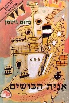 עטיפת הספר אנית הכושים מאת נחום גוטמן