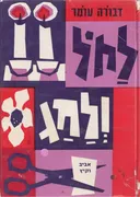 לחול ולחג, כרך ב'