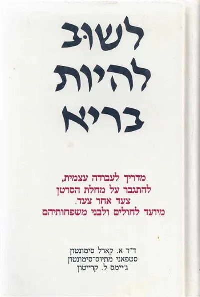 לשוב להיות בריא