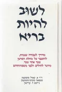 לשוב להיות בריא