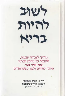 לשוב להיות בריא