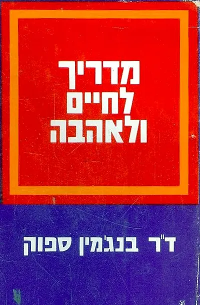 מדריך לחיים ולאהבה