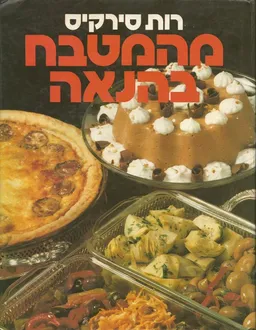 מהמטבח בהנאה