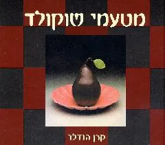 מטעמי שוקולד