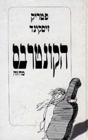 הקונטרבס