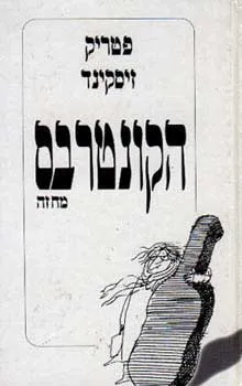 הקונטרבס