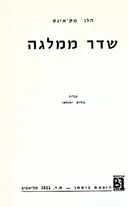 שדר ממלגה