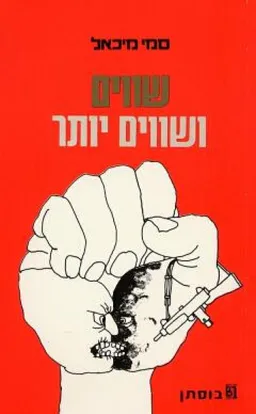 שווים ושווים יותר