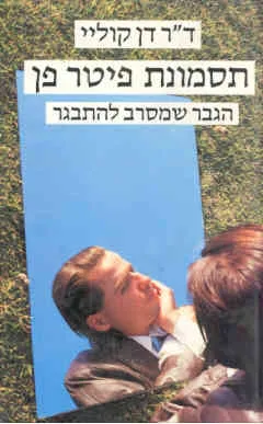תסמונת פיטר פן