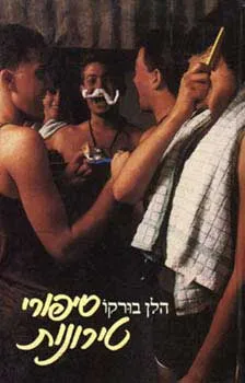 סיפורי טירונות