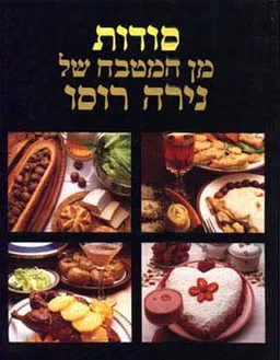 סודות מן המטבח של נירה רוסו