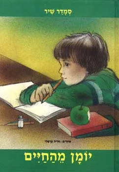 יומן מהחיים