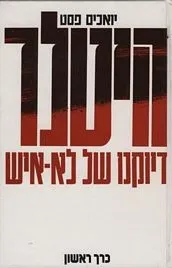 היטלר - כרך א'