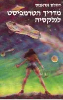 מדריך הטרמפיסט לגלקסיה