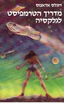 מדריך הטרמפיסט לגלקסיה