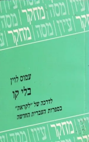 בלי קו : לדרכה של לקראת בספרות העברית החדשה